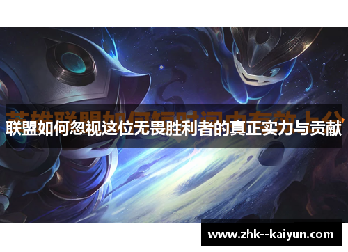 联盟如何忽视这位无畏胜利者的真正实力与贡献