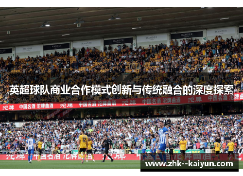 英超球队商业合作模式创新与传统融合的深度探索