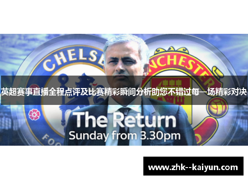 英超赛事直播全程点评及比赛精彩瞬间分析助您不错过每一场精彩对决