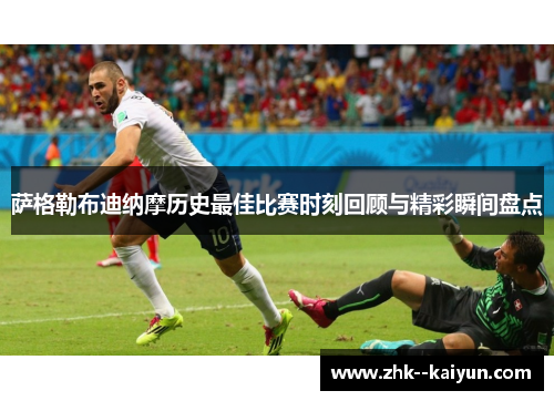 萨格勒布迪纳摩历史最佳比赛时刻回顾与精彩瞬间盘点