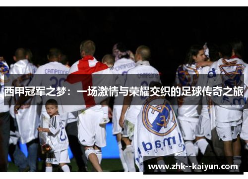 西甲冠军之梦：一场激情与荣耀交织的足球传奇之旅