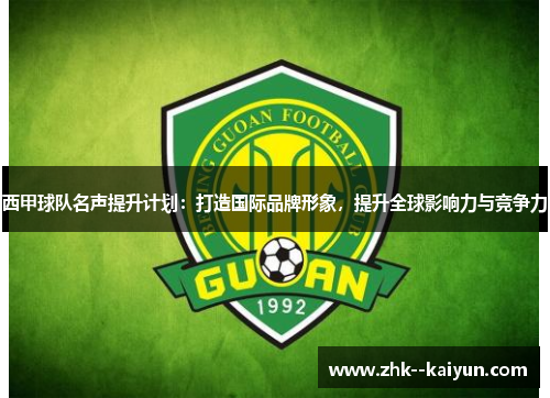 西甲球队名声提升计划：打造国际品牌形象，提升全球影响力与竞争力