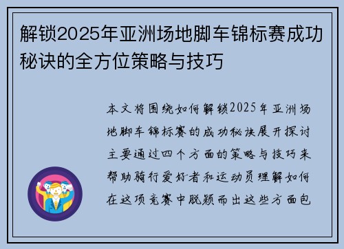 解锁2025年亚洲场地脚车锦标赛成功秘诀的全方位策略与技巧