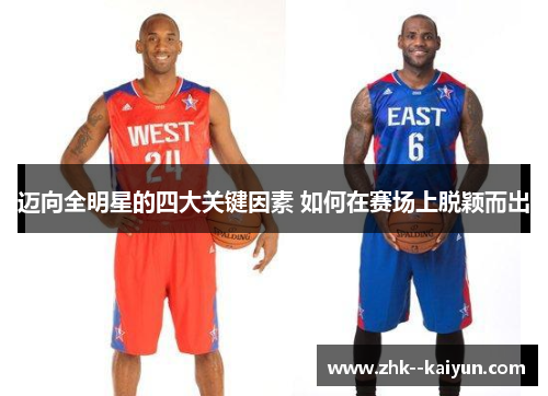 迈向全明星的四大关键因素 如何在赛场上脱颖而出