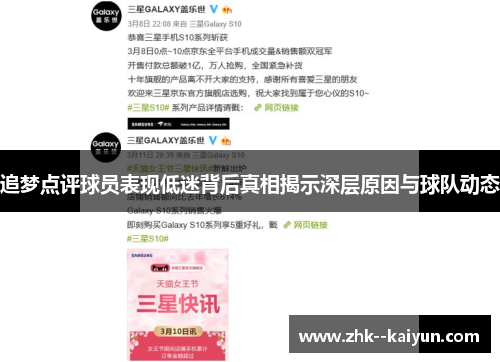 追梦点评球员表现低迷背后真相揭示深层原因与球队动态