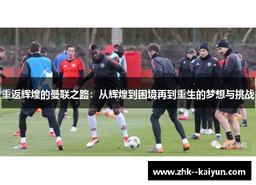 重返辉煌的曼联之路：从辉煌到困境再到重生的梦想与挑战