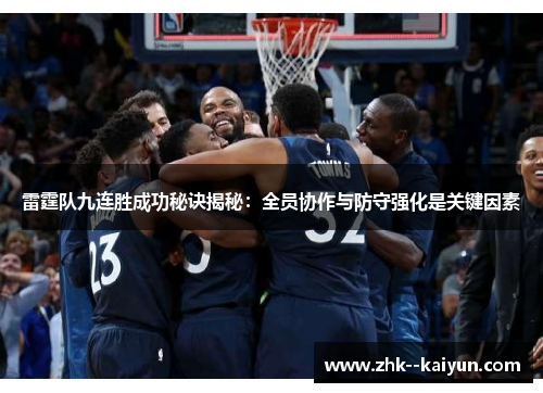 雷霆队九连胜成功秘诀揭秘：全员协作与防守强化是关键因素