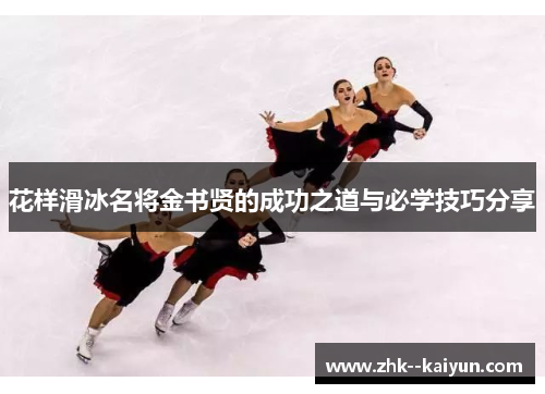 花样滑冰名将金书贤的成功之道与必学技巧分享