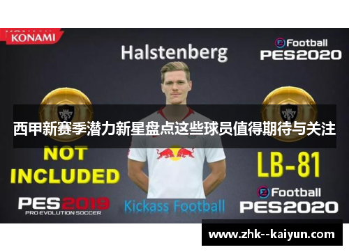 西甲新赛季潜力新星盘点这些球员值得期待与关注