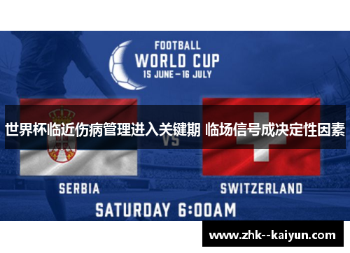 世界杯临近伤病管理进入关键期 临场信号成决定性因素