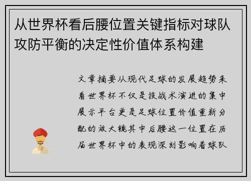 从世界杯看后腰位置关键指标对球队攻防平衡的决定性价值体系构建