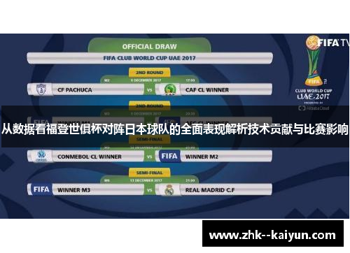 从数据看福登世俱杯对阵日本球队的全面表现解析技术贡献与比赛影响