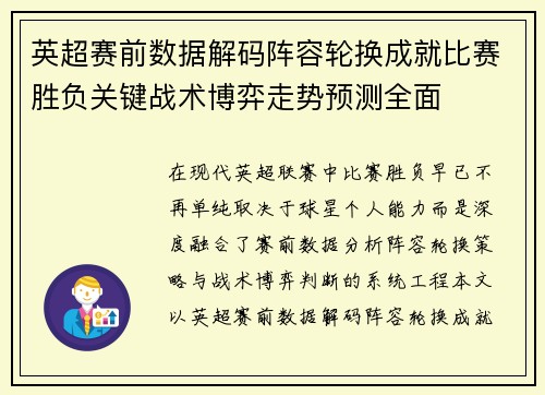 英超赛前数据解码阵容轮换成就比赛胜负关键战术博弈走势预测全面