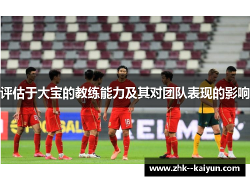 评估于大宝的教练能力及其对团队表现的影响