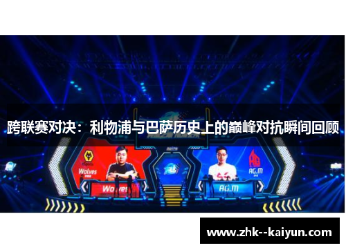 跨联赛对决：利物浦与巴萨历史上的巅峰对抗瞬间回顾