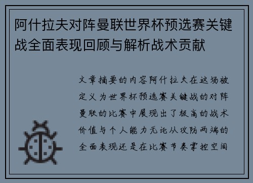 阿什拉夫对阵曼联世界杯预选赛关键战全面表现回顾与解析战术贡献