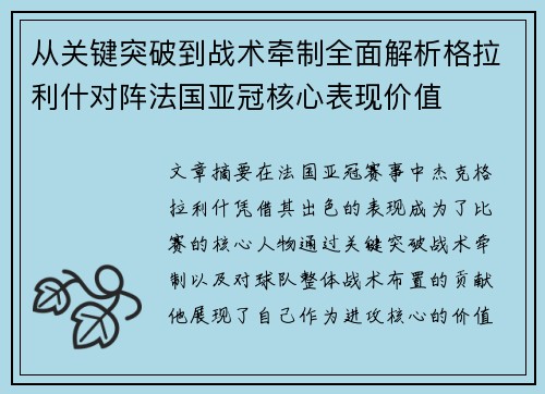 从关键突破到战术牵制全面解析格拉利什对阵法国亚冠核心表现价值