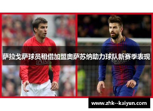 萨拉戈萨球员租借加盟奥萨苏纳助力球队新赛季表现