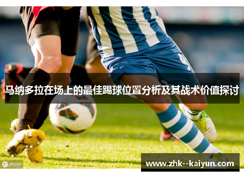 马纳多拉在场上的最佳踢球位置分析及其战术价值探讨