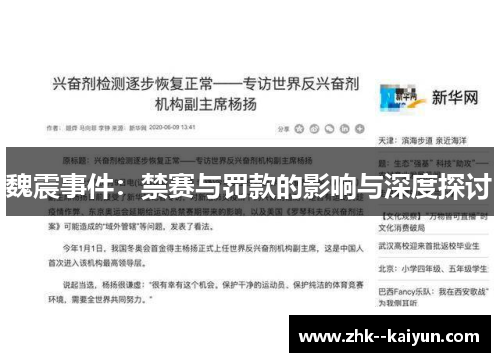 魏震事件：禁赛与罚款的影响与深度探讨