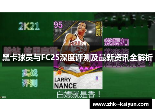 黑卡球员与FC25深度评测及最新资讯全解析