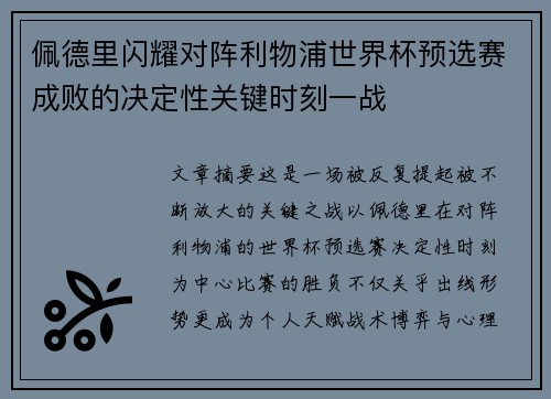 佩德里闪耀对阵利物浦世界杯预选赛成败的决定性关键时刻一战