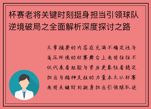 杯赛老将关键时刻挺身担当引领球队逆境破局之全面解析深度探讨之路