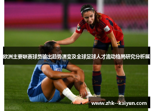 欧洲主要联赛球员输出趋势演变及全球足球人才流动格局研究分析展