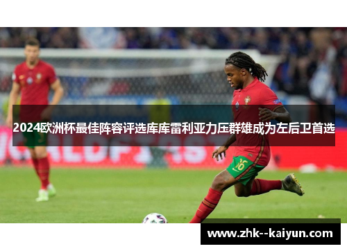 2024欧洲杯最佳阵容评选库库雷利亚力压群雄成为左后卫首选