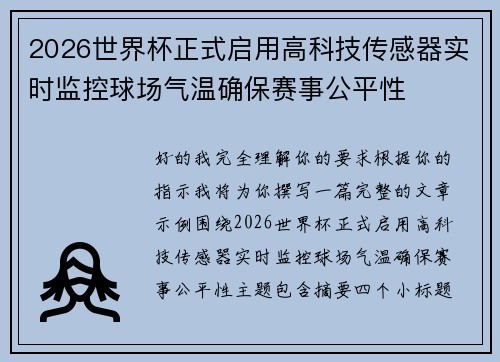 2026世界杯正式启用高科技传感器实时监控球场气温确保赛事公平性