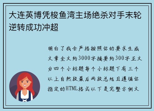 大连英博凭梭鱼湾主场绝杀对手末轮逆转成功冲超