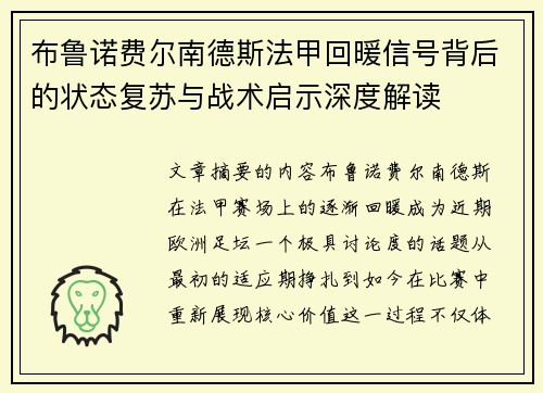 布鲁诺费尔南德斯法甲回暖信号背后的状态复苏与战术启示深度解读