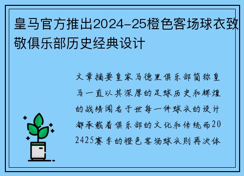 皇马官方推出2024-25橙色客场球衣致敬俱乐部历史经典设计