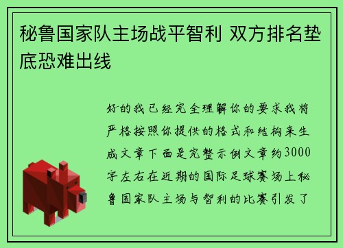 秘鲁国家队主场战平智利 双方排名垫底恐难出线