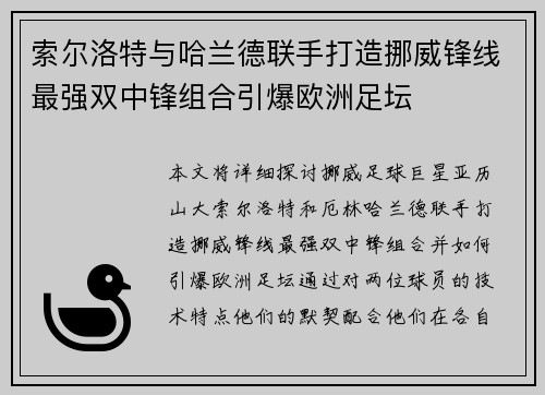索尔洛特与哈兰德联手打造挪威锋线最强双中锋组合引爆欧洲足坛