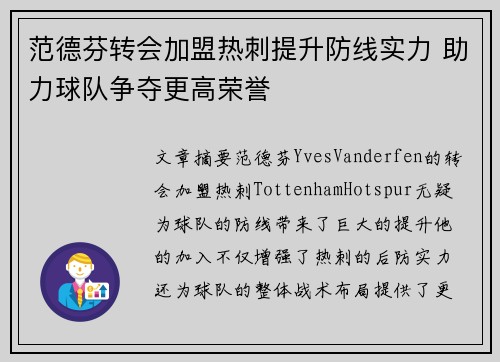 范德芬转会加盟热刺提升防线实力 助力球队争夺更高荣誉