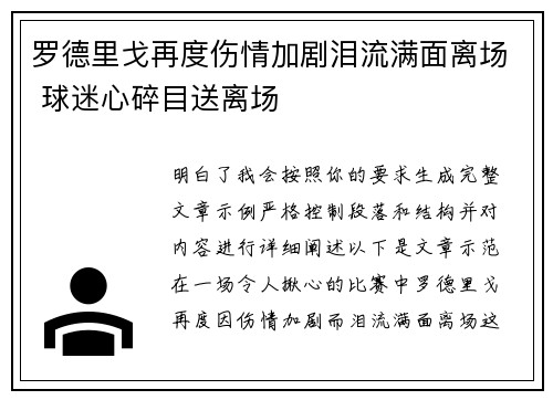 罗德里戈再度伤情加剧泪流满面离场 球迷心碎目送离场