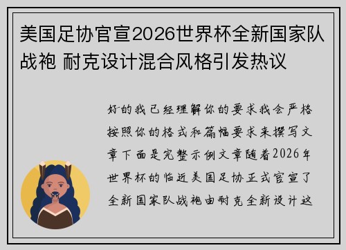 美国足协官宣2026世界杯全新国家队战袍 耐克设计混合风格引发热议