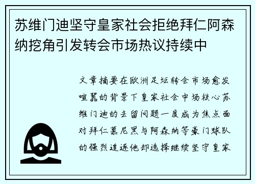 苏维门迪坚守皇家社会拒绝拜仁阿森纳挖角引发转会市场热议持续中