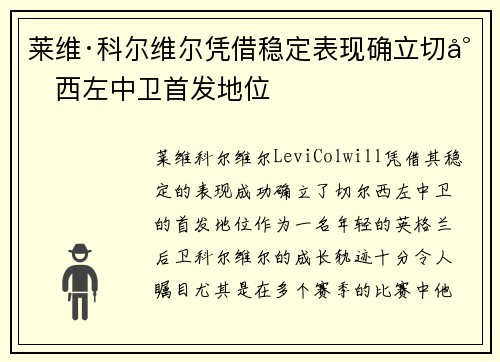 莱维·科尔维尔凭借稳定表现确立切尔西左中卫首发地位