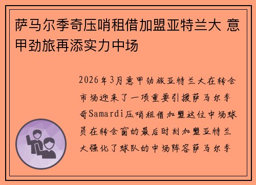 萨马尔季奇压哨租借加盟亚特兰大 意甲劲旅再添实力中场