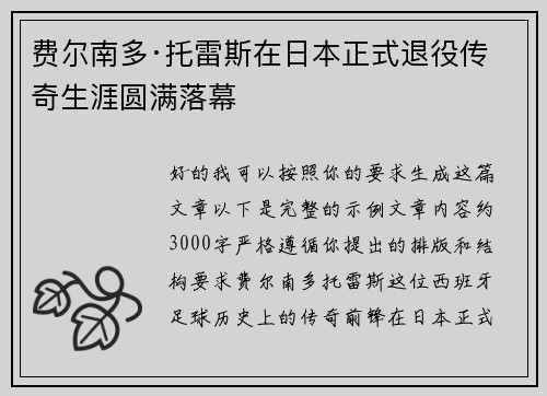 费尔南多·托雷斯在日本正式退役传奇生涯圆满落幕
