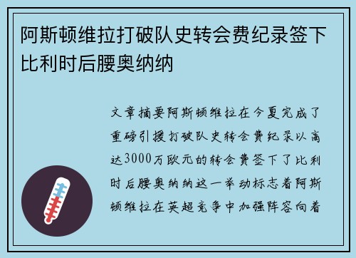 阿斯顿维拉打破队史转会费纪录签下比利时后腰奥纳纳