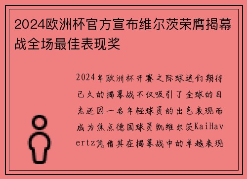 2024欧洲杯官方宣布维尔茨荣膺揭幕战全场最佳表现奖