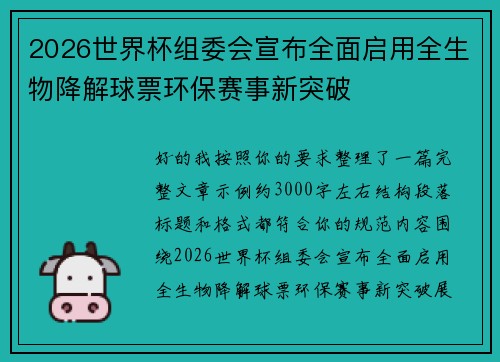 2026世界杯组委会宣布全面启用全生物降解球票环保赛事新突破