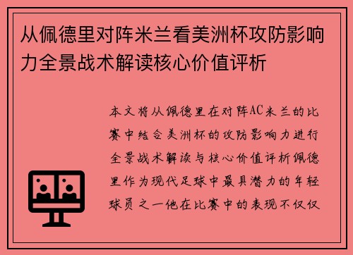 从佩德里对阵米兰看美洲杯攻防影响力全景战术解读核心价值评析