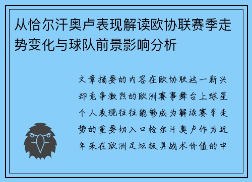 从恰尔汗奥卢表现解读欧协联赛季走势变化与球队前景影响分析