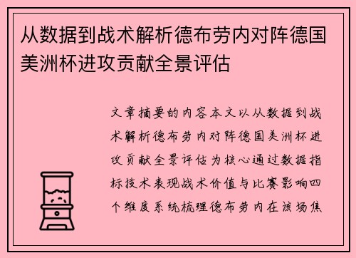 从数据到战术解析德布劳内对阵德国美洲杯进攻贡献全景评估