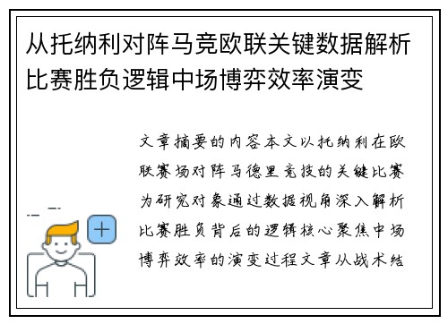 从托纳利对阵马竞欧联关键数据解析比赛胜负逻辑中场博弈效率演变