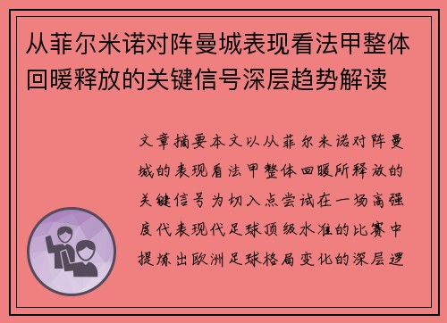 从菲尔米诺对阵曼城表现看法甲整体回暖释放的关键信号深层趋势解读
